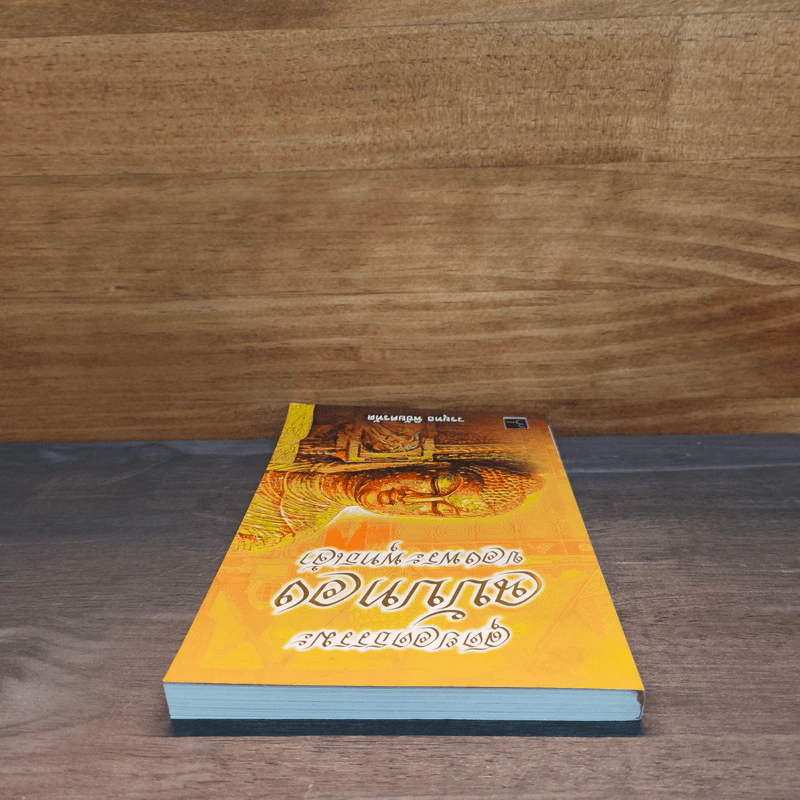 สุดยอดธรรมะ ฉบับทอง ของพระพุทธเจ้า - วรยุทธ พิชัยศรทัต รูปที่ 4