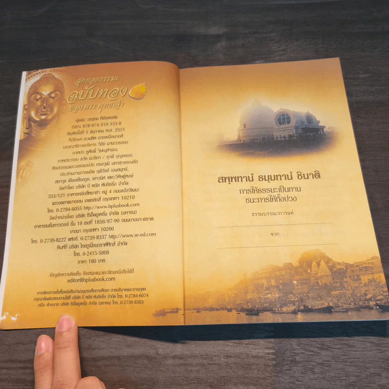 สุดยอดธรรมะ ฉบับทอง ของพระพุทธเจ้า - วรยุทธ พิชัยศรทัต รูปที่ 6