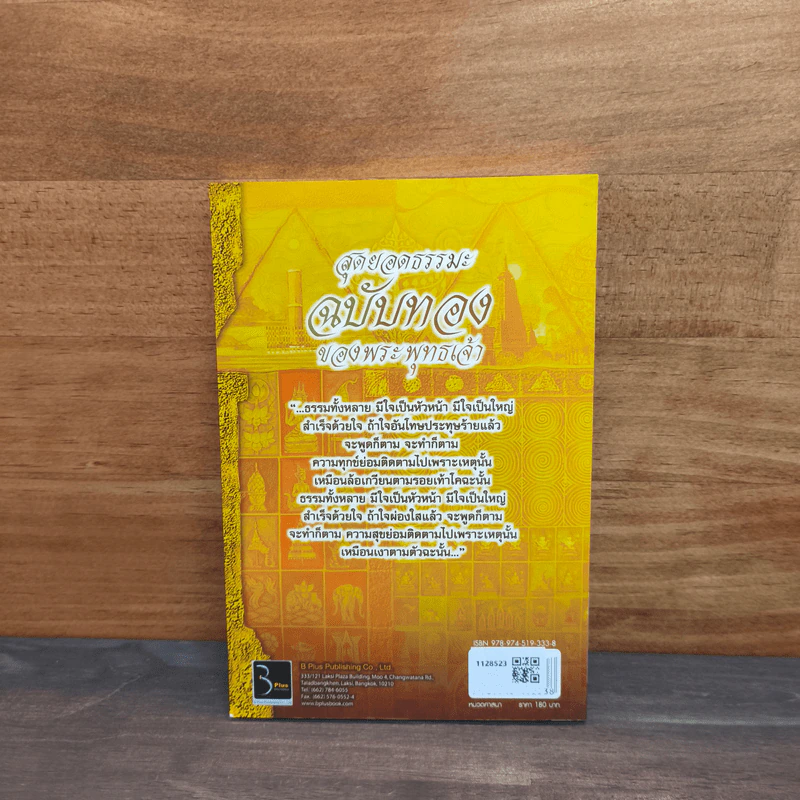 สุดยอดธรรมะ ฉบับทอง ของพระพุทธเจ้า - วรยุทธ พิชัยศรทัต รูปที่ 5