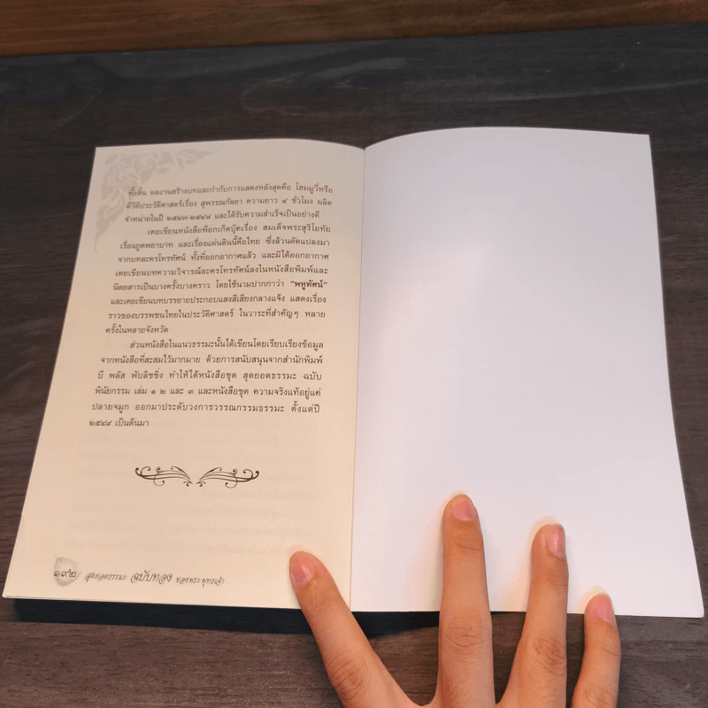 สุดยอดธรรมะ ฉบับทอง ของพระพุทธเจ้า - วรยุทธ พิชัยศรทัต รูปที่ 8