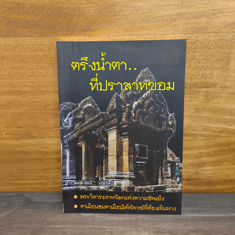 ตรึงน้ำตา..ที่ปราสาทขอม - สมลักษณ์ วงษ์รัตน์ รูปที่ 1