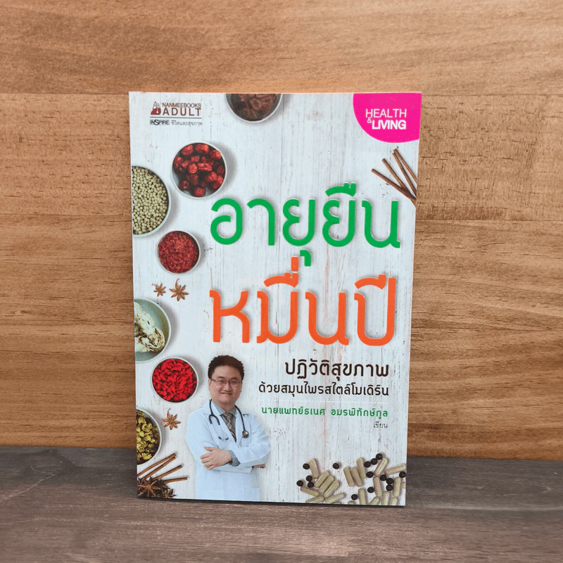 อายุยืนหมื่นปี - นายแพทย์ธเนศ อมรพิทักษ์กูล รูปที่ 1