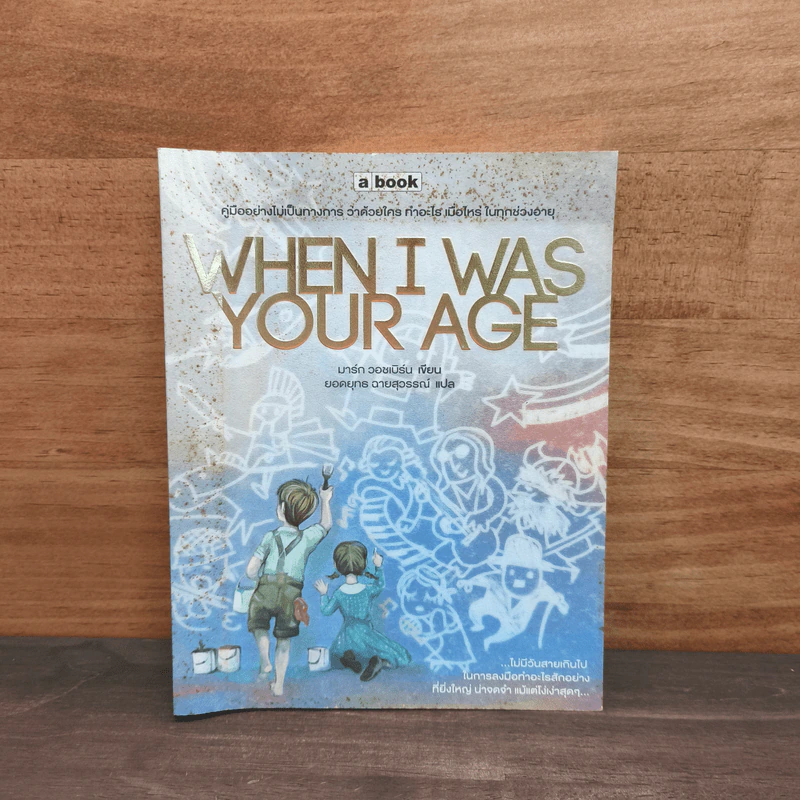 When I Was Your Age - มาร์ก วอชเบิร์น รูปที่ 1