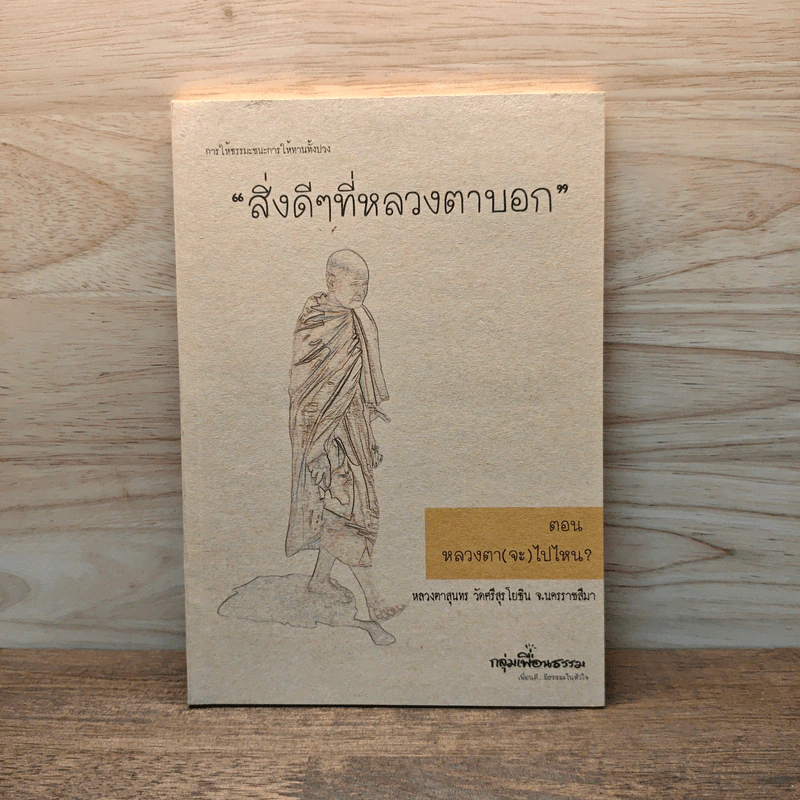 สิ่งดีๆที่หลวงตาบอก ตอน หลวงตา(จะ)ไปไหน? - หลวงตาสุนทร รูปที่ 1