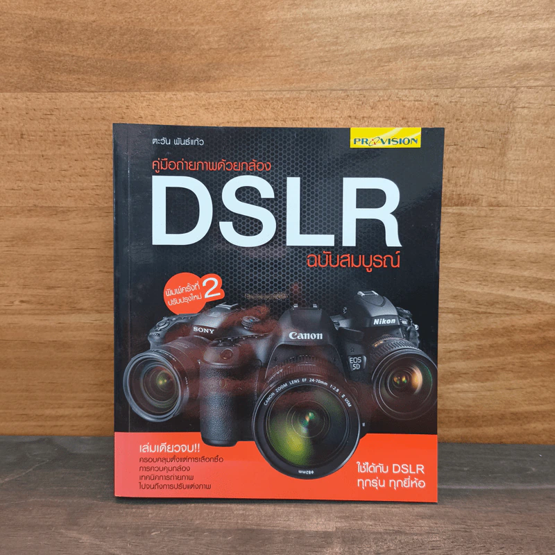 คู่มือถ่ายภาพด้วยกล้อง DSLR ฉบับสมบูรณ์ - ตะวัน พันธ์แก้ว รูปที่ 1