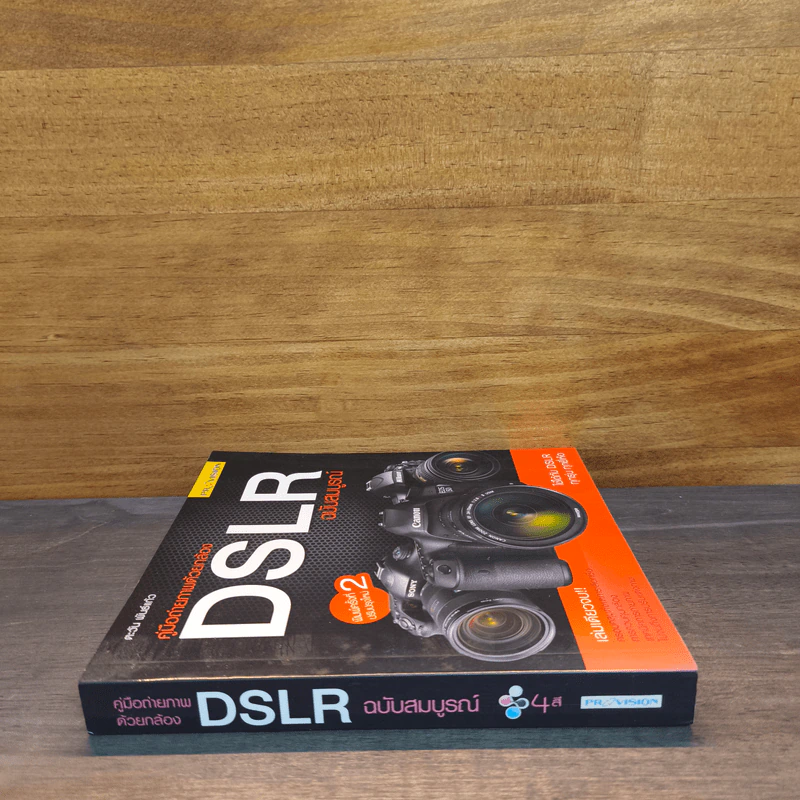 คู่มือถ่ายภาพด้วยกล้อง DSLR ฉบับสมบูรณ์ - ตะวัน พันธ์แก้ว รูปที่ 2