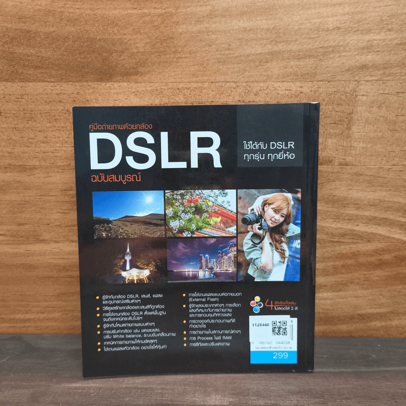 คู่มือถ่ายภาพด้วยกล้อง DSLR ฉบับสมบูรณ์ - ตะวัน พันธ์แก้ว รูปที่ 5