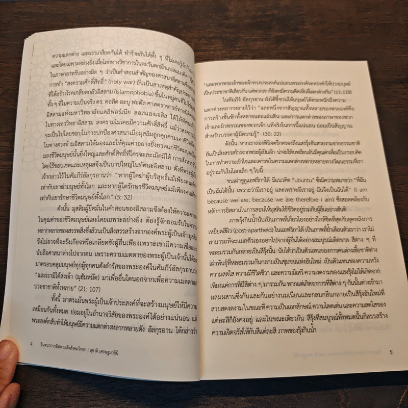 จินตนาการอิสลามเชิงสังคมวิทยา - สุชาติ เศรษฐมาสินี รูปที่ 9