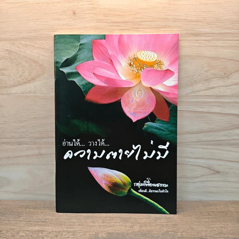 อ่านได้ วางได้ ความตายไม่มี รูปที่ 1