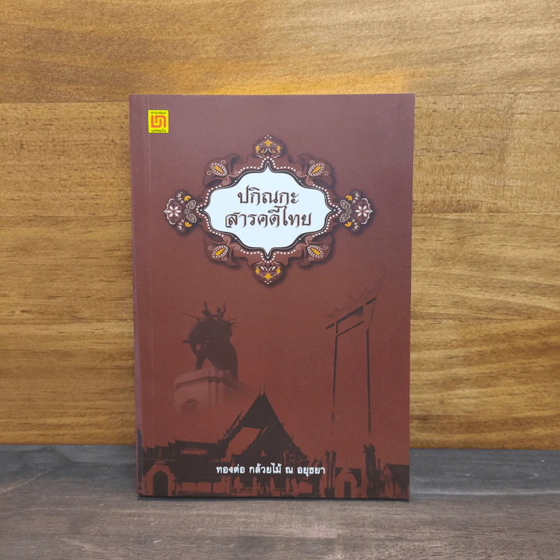 ปกิณกะสารคดีไทย - ทองต่อ กล้วยไม้ ณ อยุธยา รูปที่ 1