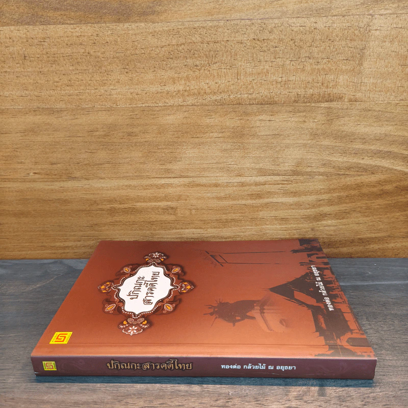 ปกิณกะสารคดีไทย - ทองต่อ กล้วยไม้ ณ อยุธยา รูปที่ 2