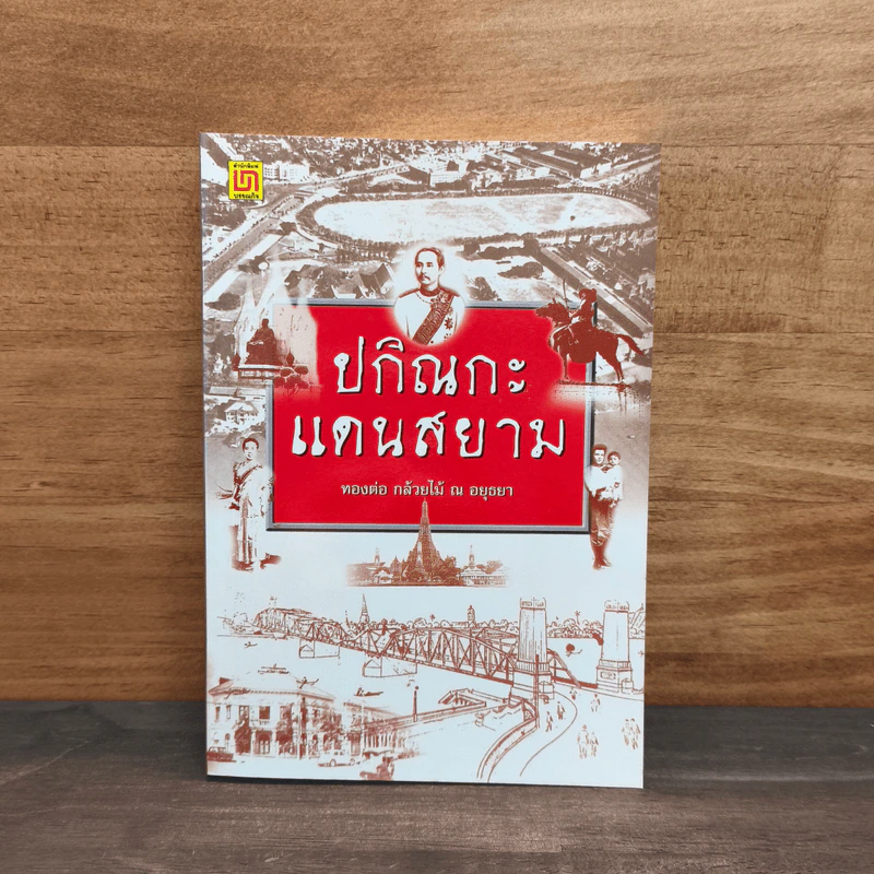ปกิณกะแดนสยาม - ทองต่อ กล้วยไม้ ณ อยุธยา รูปที่ 1