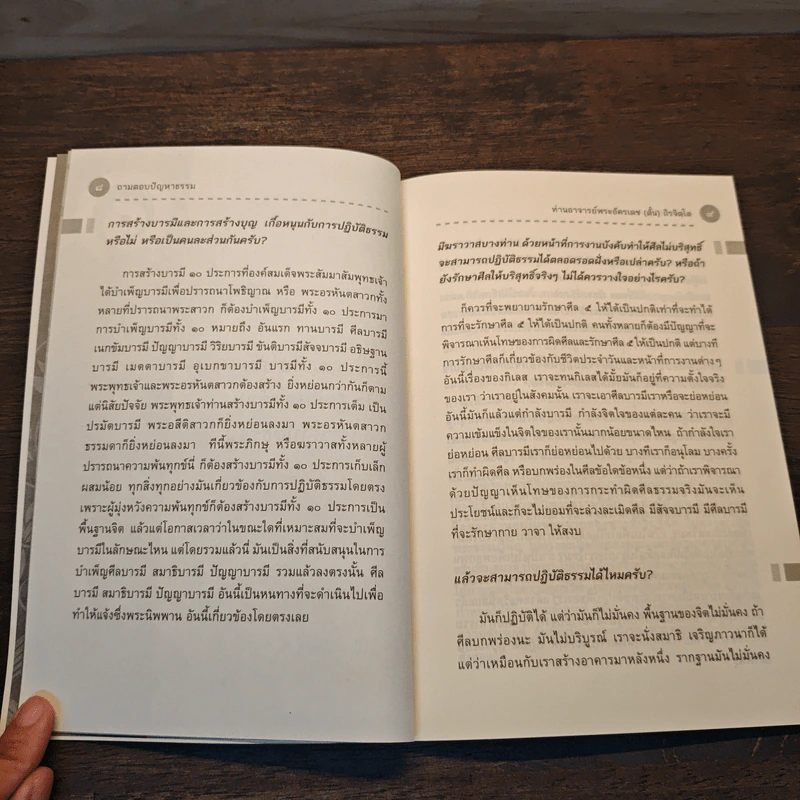 ถามตอบปัญญาธรรม เล่ม 1 - ท่านอาจารย์พระอัครเดช (ตั๋น) ดิรจิตฺโต รูปที่ 8