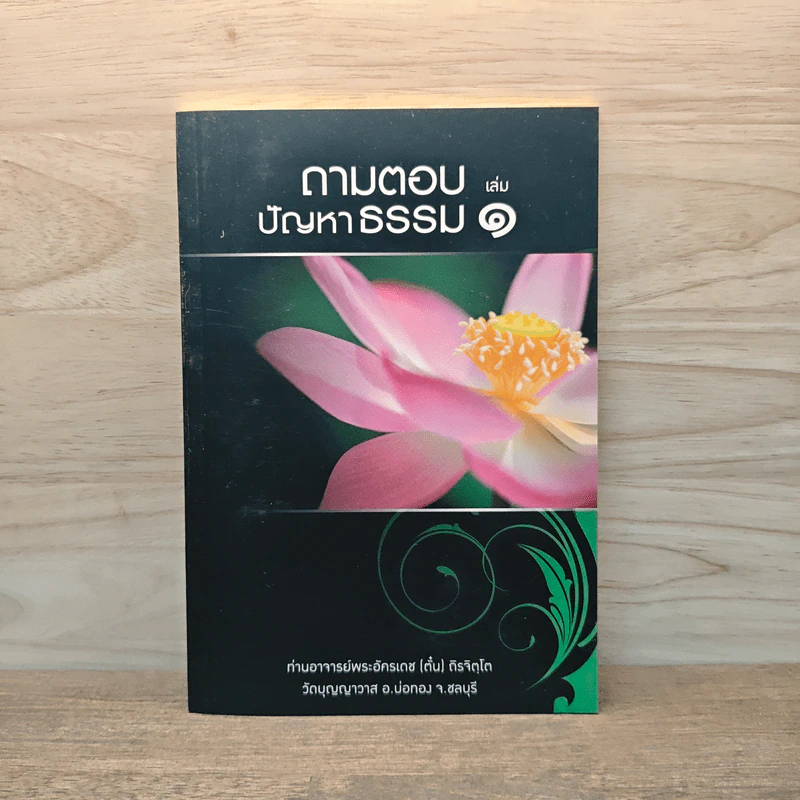 ถามตอบปัญญาธรรม เล่ม 1 - ท่านอาจารย์พระอัครเดช (ตั๋น) ดิรจิตฺโต รูปที่ 1