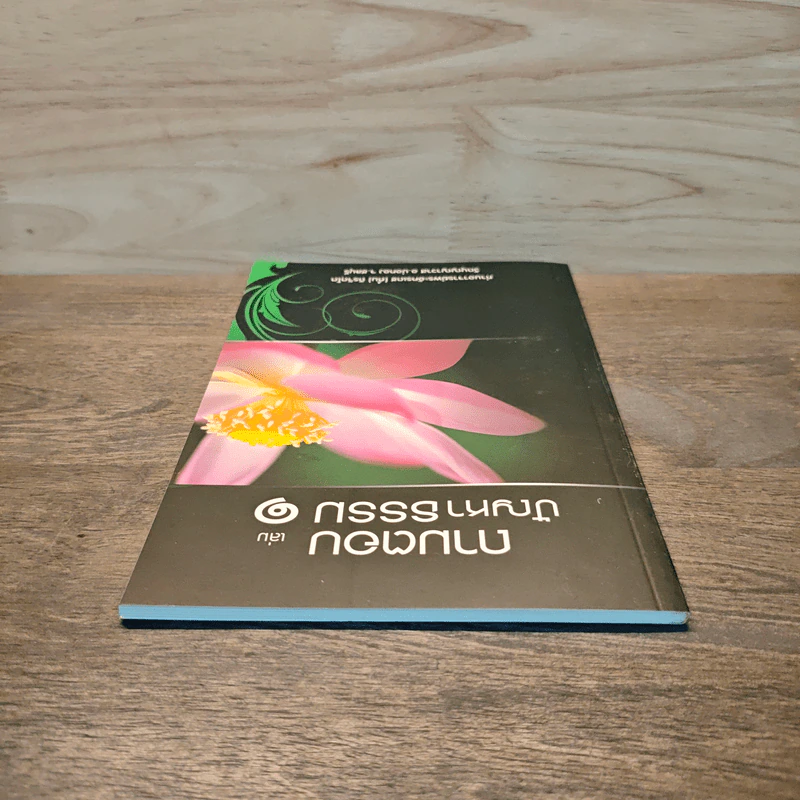 ถามตอบปัญญาธรรม เล่ม 1 - ท่านอาจารย์พระอัครเดช (ตั๋น) ดิรจิตฺโต รูปที่ 4