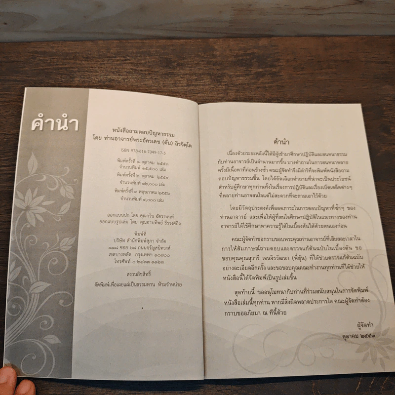 ถามตอบปัญญาธรรม เล่ม 1 - ท่านอาจารย์พระอัครเดช (ตั๋น) ดิรจิตฺโต รูปที่ 6