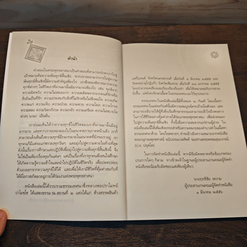 ชีวิตที่คุ้มค่า - หลวงพ่อปราโมทย์ ปาโมชโช รูปที่ 7