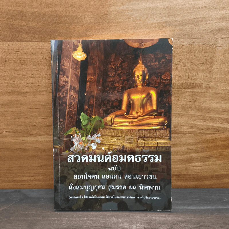 สวดมนต์อมตธรรม ฉบับสอนใจฅน สอนคน สอนเยาวชน รูปที่ 1