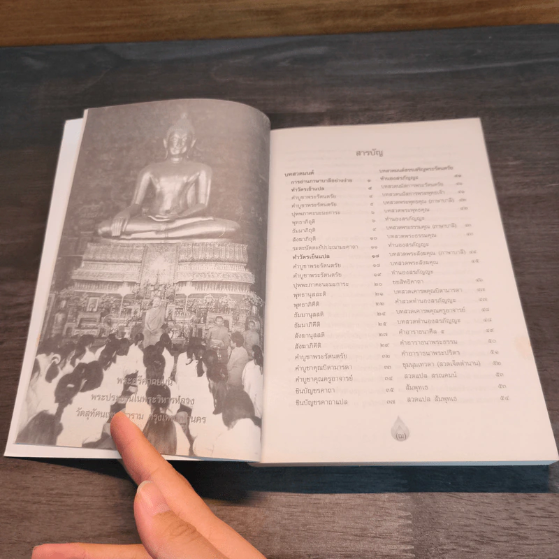 สวดมนต์อมตธรรม ฉบับสอนใจฅน สอนคน สอนเยาวชน รูปที่ 6