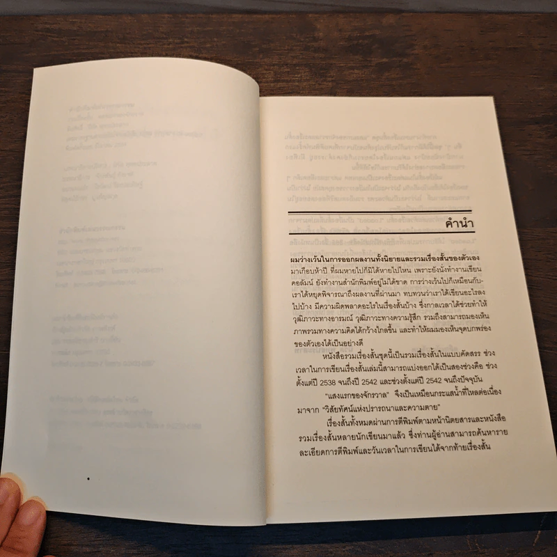 แสงแรกของจักรวาลและเรื่องสั้นอื่นๆ - นิวัต พุทธประสาท รูปที่ 7