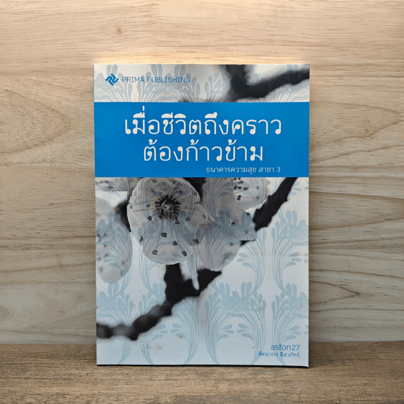 เมื่อชีวิตถึงคราวต้องก้าวข้าม - พิทยากร สีลาภัทร์ รูปที่ 1
