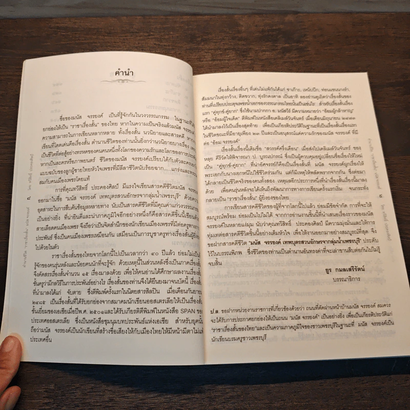ตำนานชีวิต ราชาเรื่องสั้น ของไทยพร้อมเรื่องสั้นชั้นเยี่ยม 15 เรื่อง มนัส จรรยงค์ - ทวีสิทธิ์ ประคองศิลป์ รูปที่ 8