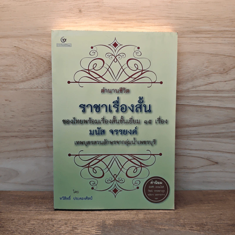 ตำนานชีวิต ราชาเรื่องสั้น ของไทยพร้อมเรื่องสั้นชั้นเยี่ยม 15 เรื่อง มนัส จรรยงค์ - ทวีสิทธิ์ ประคองศิลป์ รูปที่ 1