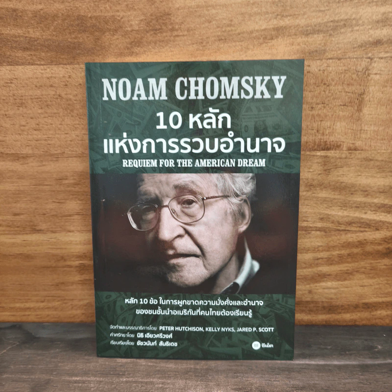 10 หลักแห่งการรวบรวมอำนาจ - Noam Chomsky (โนม ชอมสกี้) รูปที่ 1