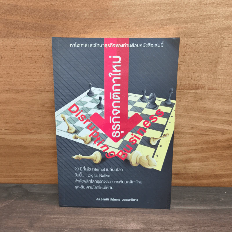 Disrupting Business ธุรกิจกติกาใหม่ - ดร.อาณัติ ลีมัคเดช รูปที่ 1