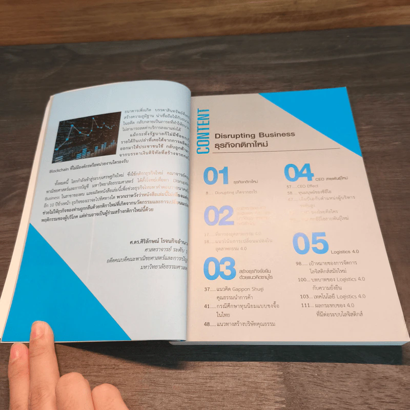 Disrupting Business ธุรกิจกติกาใหม่ - ดร.อาณัติ ลีมัคเดช รูปที่ 7