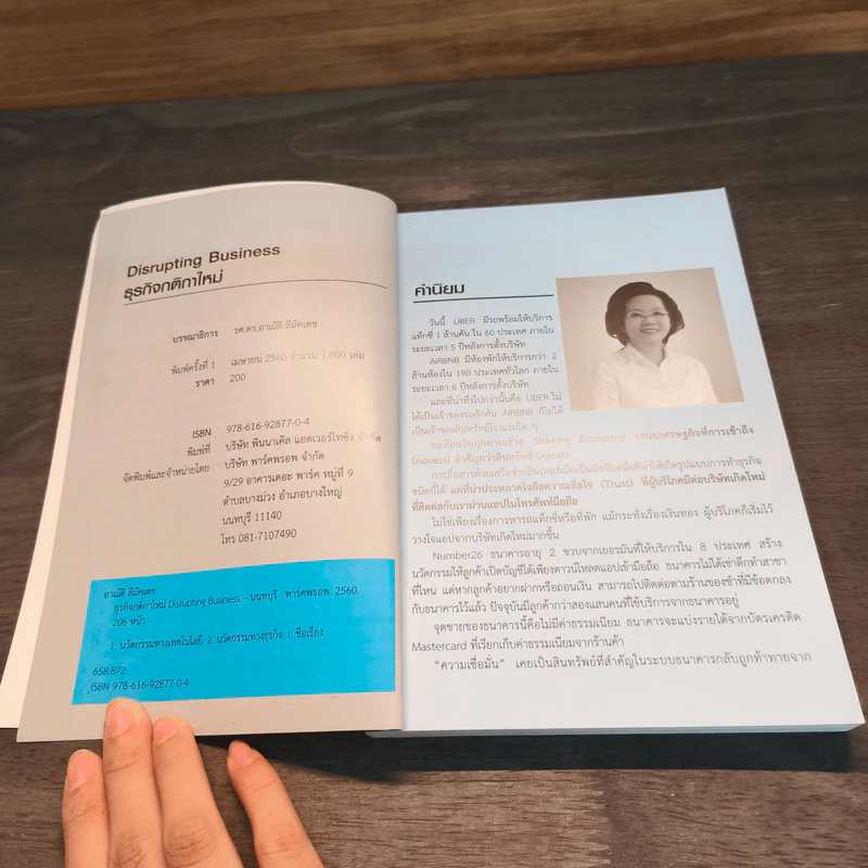 Disrupting Business ธุรกิจกติกาใหม่ - ดร.อาณัติ ลีมัคเดช รูปที่ 6