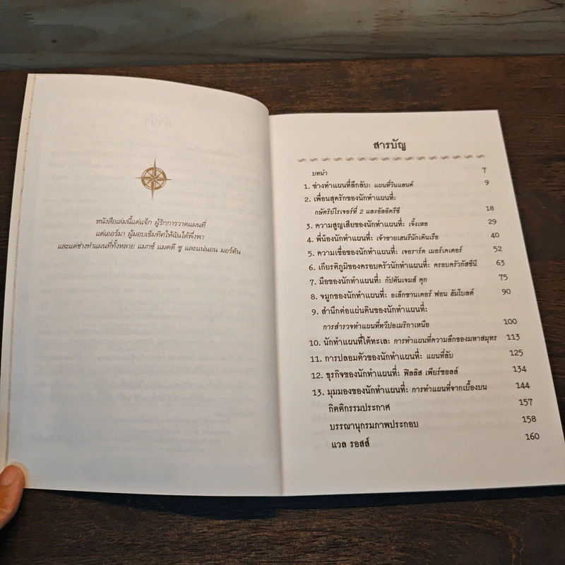 กว่าจะเป็นแผนที่โลก - Val Ross รูปที่ 7
