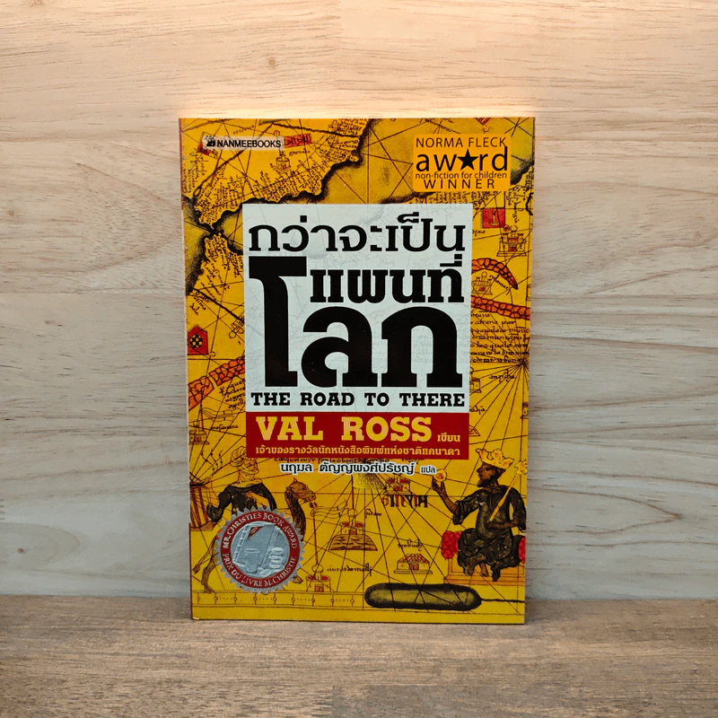กว่าจะเป็นแผนที่โลก - Val Ross รูปที่ 1