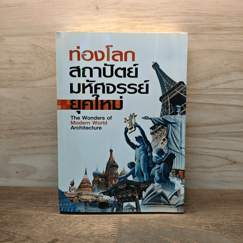 ท่องโลกสถาปัตย์มหัศจรรย์ ยุคใหม่ รูปที่ 1