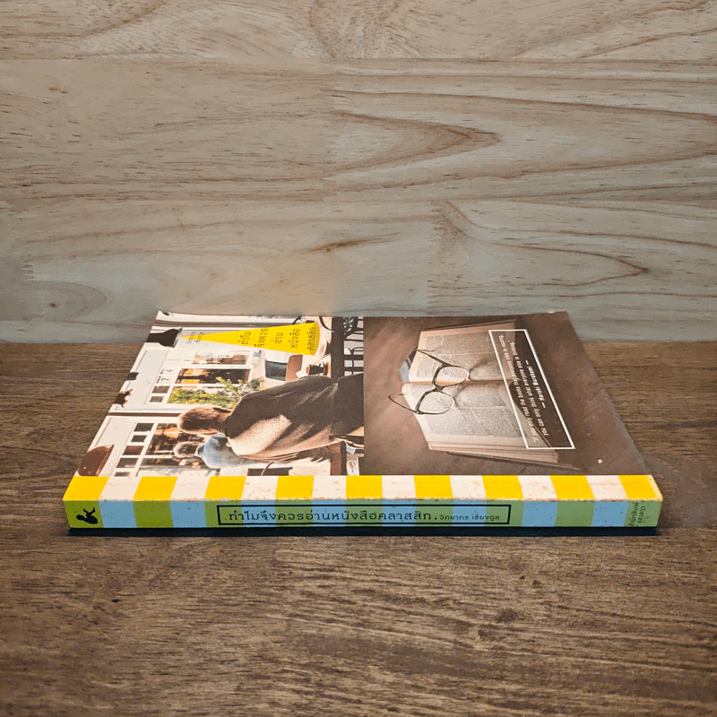 ทำไมจึงควรอ่านหนังสือคลาสสิก - วิทยากร เชียงกูล รูปที่ 2