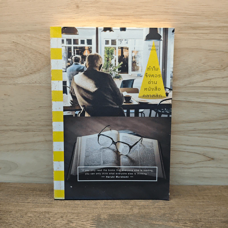 ทำไมจึงควรอ่านหนังสือคลาสสิก - วิทยากร เชียงกูล รูปที่ 1