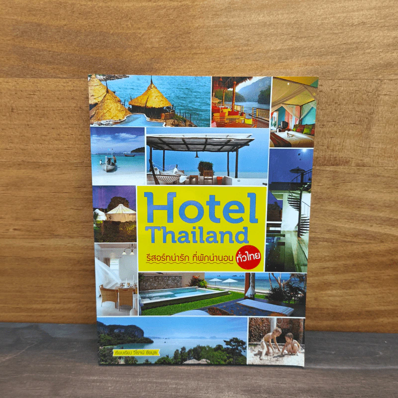 Hotel Thailand รีสอร์ทน่ารัก ที่พักน่านอน ทั่วไทย - วิโรจน์ ชัยมูล รูปที่ 1