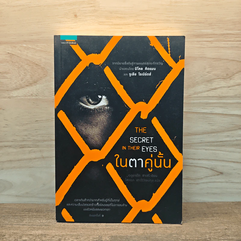 ในตาคู่นั้น The secret in their eyes - เอดูอาร์โด ซาเชรี รูปที่ 1