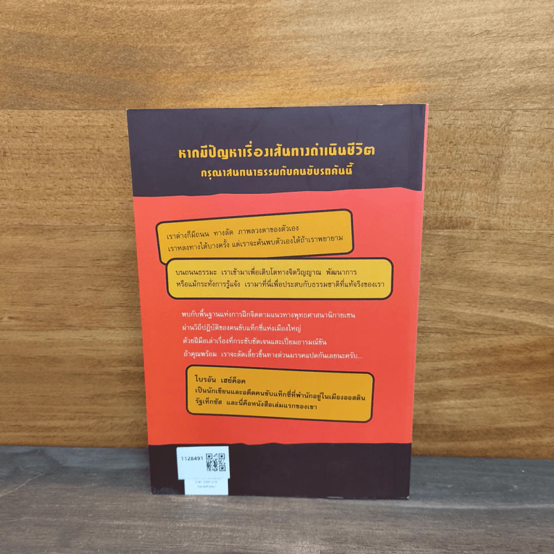 ทางฝึกตนถนนธรรมะ - ไบรอัน เฮย์ค็อด รูปที่ 5