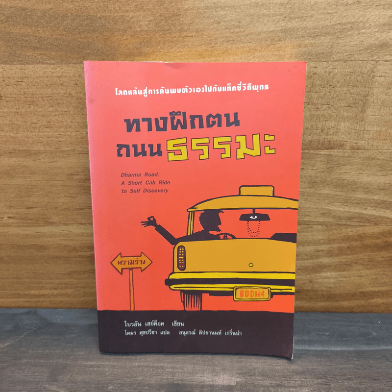 ทางฝึกตนถนนธรรมะ - ไบรอัน เฮย์ค็อด รูปที่ 1