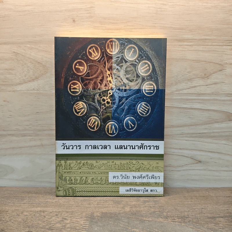 วันวาร กาลเวลา แลนานาศักราช - ดร.วินัย พงศ์ศรีเพียร รูปที่ 1