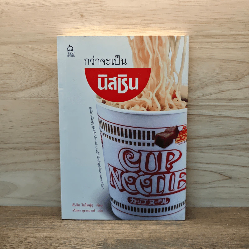กว่าเป็นนิสชิน - อันโด โมโมฟุกุ รูปที่ 1