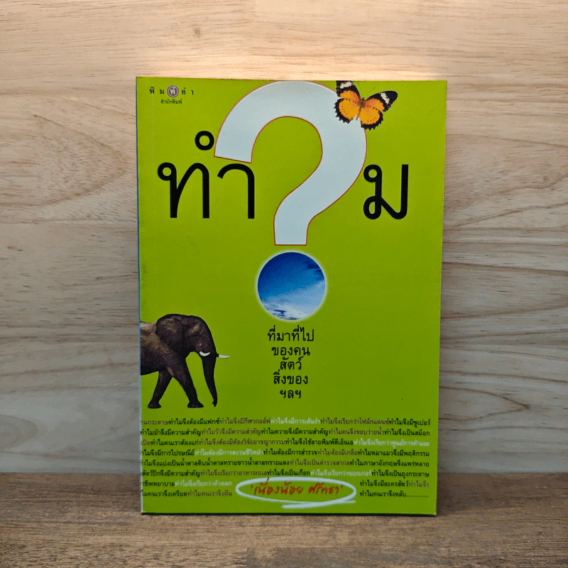 ทำไมที่มาที่ไปของคน สัตว์ สิ่งของ ฯลฯ - เนื่องน้อย ศรัทธา รูปที่ 1