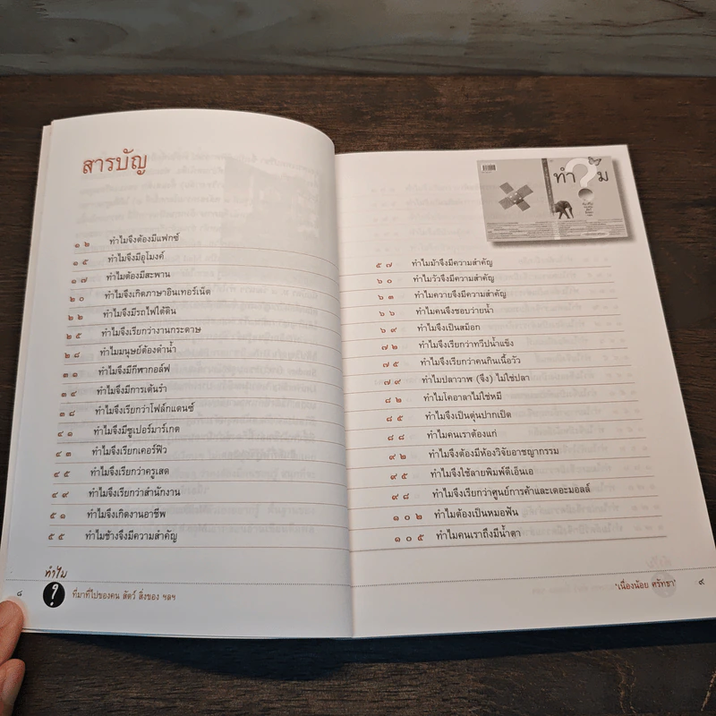 ทำไมที่มาที่ไปของคน สัตว์ สิ่งของ ฯลฯ - เนื่องน้อย ศรัทธา รูปที่ 8