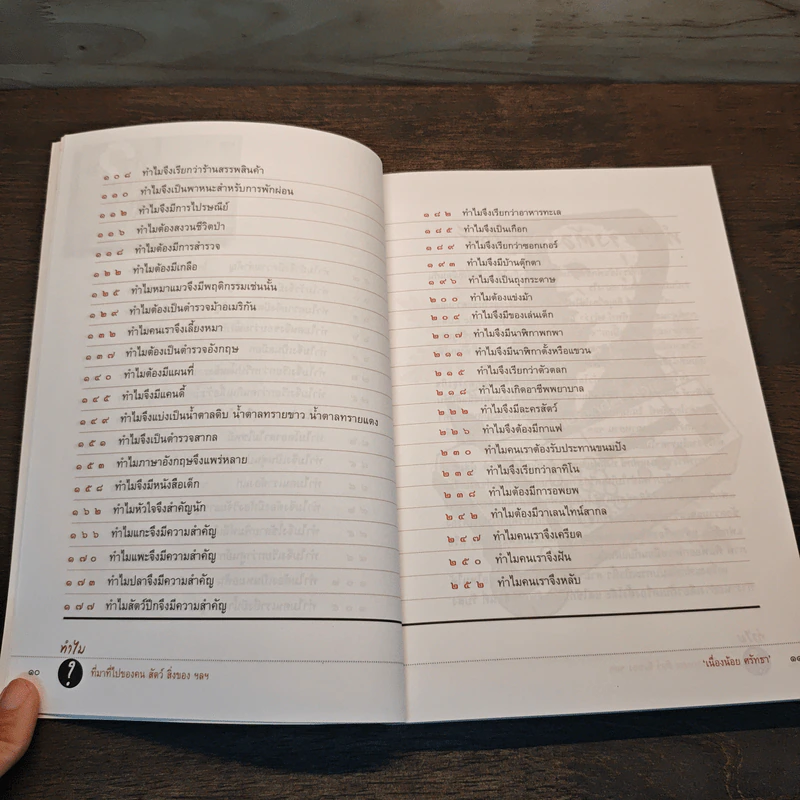 ทำไมที่มาที่ไปของคน สัตว์ สิ่งของ ฯลฯ - เนื่องน้อย ศรัทธา รูปที่ 9