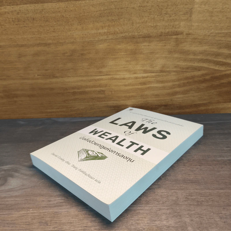 The Laws of Wealth มั่งคั่งด้วยกฎแห่งการลงทุน - Daniel Crosby (แดเนียล ครอสบี) รูปที่ 3