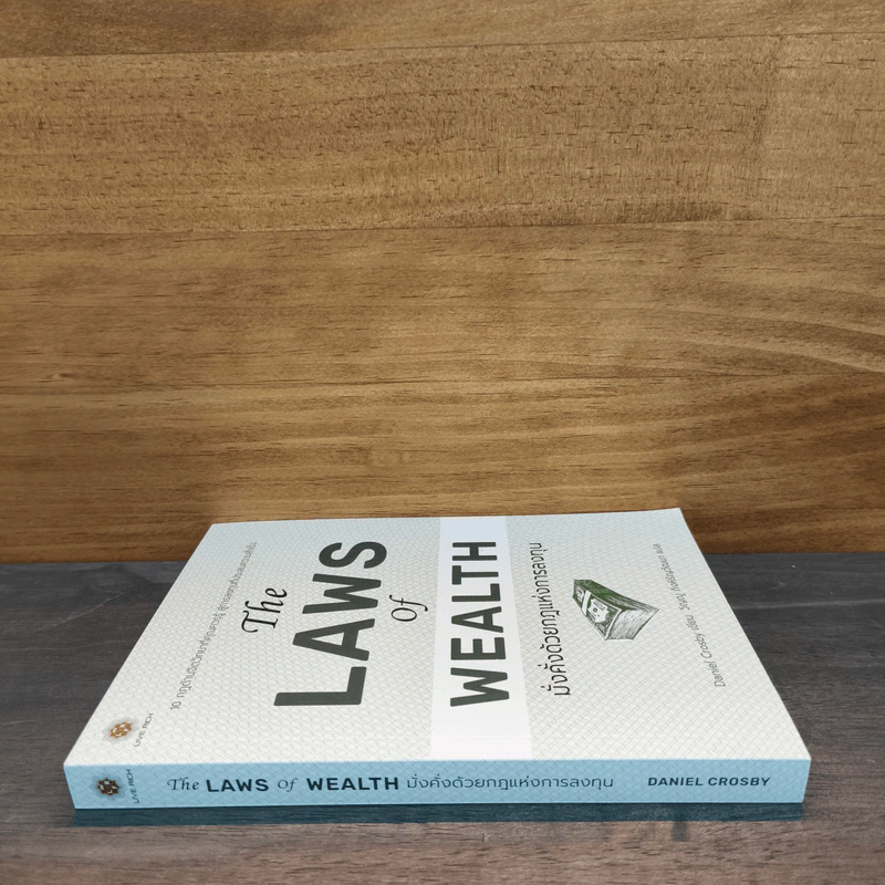 The Laws of Wealth มั่งคั่งด้วยกฎแห่งการลงทุน - Daniel Crosby (แดเนียล ครอสบี) รูปที่ 2