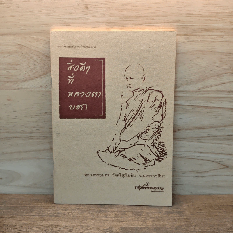 สิ่งดีๆที่หลวงตาบอก - หลวงตาสุนทร รูปที่ 1