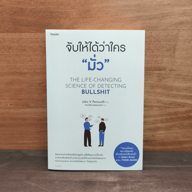 จับให้ได้ว่าใคร "มั่ว" - John V.Petrocelli รูปที่ 1