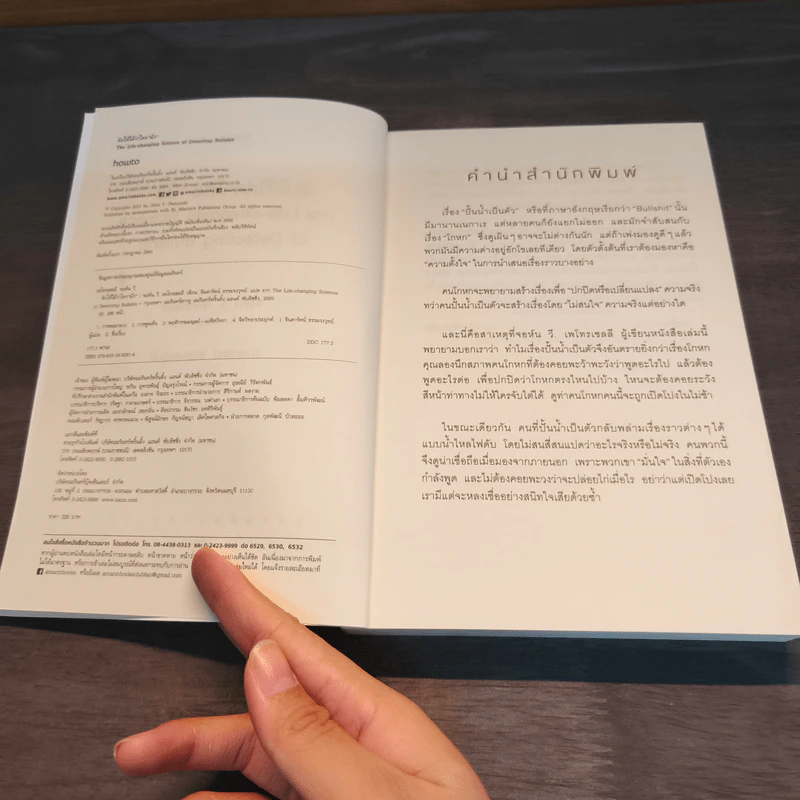 จับให้ได้ว่าใคร "มั่ว" - John V.Petrocelli รูปที่ 6